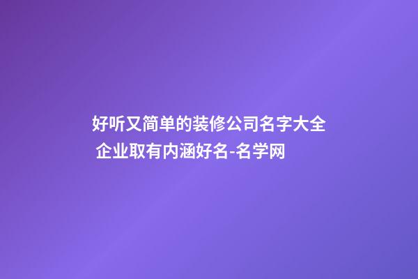 好听又简单的装修公司名字大全 企业取有内涵好名-名学网